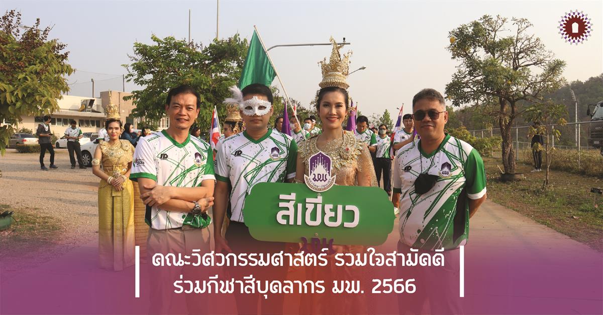 คณะวิศวกรรมศาสตร์ รวมใจสามัคคี ร่วมกีฬาสีบุคลากร มพ. 2566